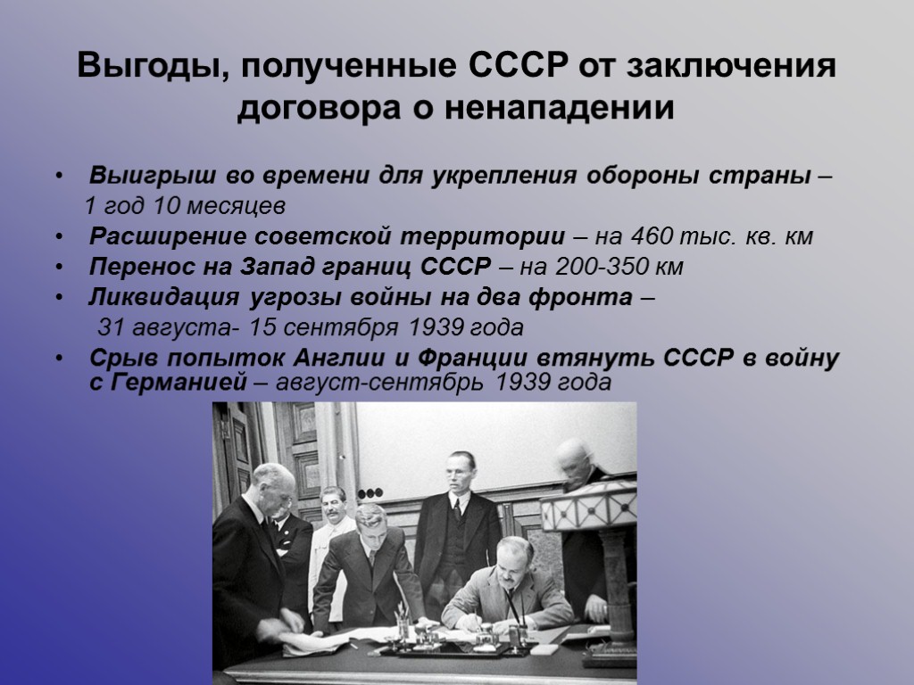 Выгоды, полученные СССР от заключения договора о ненападении Выигрыш во времени для укрепления обороны